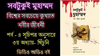 সবটুকু্ই মুহাম্মদ -পর্ব - ৪ - ভিডিও অডিও বই  #সবটুকু্ই মুহাম্মদ #Sobtukui #mohammad