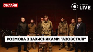 ‼️ЗЕЛЕНСЬКИЙ поспілкувався зі звільненими захисниками \