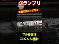 松井繁の前付けに盛り上がるボートレース住之江【住之江競艇グランプリ】 松井繁 賞金王 グランプリ 競艇