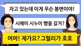 [깡냉이톡썰]출산한 며느리 집으로 쳐들어와 아침 내오라고 안방문 걷어차는 시어머니 시원하게 귀싸대기 날리고 응징 참교육/사이다사연/실화사연/라디오사연/썰톡/시누이/카톡썰/참교육