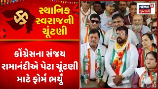 Surat Sthanik Swaraj Election :કોંગ્રેસના સંજય રામાનંદીએ પેટા ચૂંટણી માટે ફોર્મ ભર્યું | News18