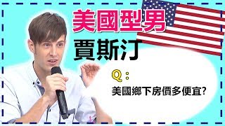 各國型男菜英文！誰說外國人英文好？！賈斯汀｜外國型男經典回顧｜2分之一強