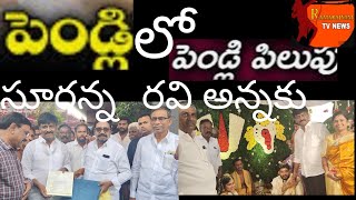 పెండ్లి లో..పెళ్లి పిలుపు..రవి అన్నకు సూరన్న పిలుపు|wesupportcreators|pendli|pilupu|ravai|suri