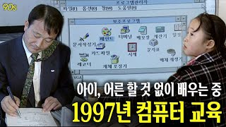 남녀노소 모두에게 새로웠다.. 1997년 컴퓨터 교육 | 옛날티브이 고전영상 옛날영상