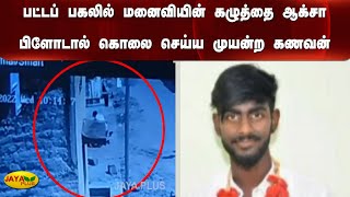 பட்டப் பகலில் மனைவியின் கழுத்தை ஆக்‍சா பிளோடால் கொலை செய்ய முயன்ற கணவன்  | Husband | Thoothukudi