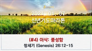 2021.01.07ㅣ뉴송교회ㅣ신년기도마라톤 Day 4ㅣ풍성함 (4) : 이삭ㅣ창세기 26:12-15ㅣ박인화 담임목사