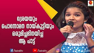 ശ്രേയയുടെ വൈറൽ ആയ പാട്ടുമായി ശ്രേയകുട്ടി | Shreya Jayadeep | Songs | Music 7