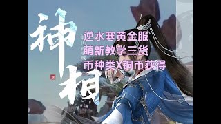 逆水寒黄金服 萌新教学三 货币种类X铜币获得 #逆水寒ol