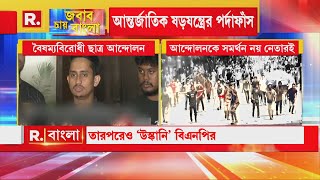 ছাত্রদের ব্যানারে রাজনৈতিক উদ্দেশ্যে অপচেষ্টা:সারজিস আলম‍ ‍| বিএনপি-জামাত যোগ অবশেষে প্রমাণিত?