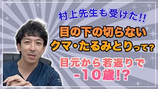 【目の下の切らないクマ・たるみとり】SBC姫路院 Vol.19☆村上院長も受けた!!【納得の若返り術でマイナス10歳?!】