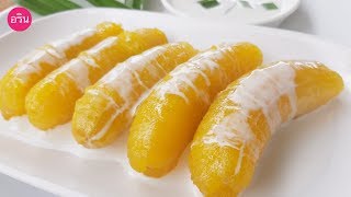 กล้วยไข่เชื่อม ราดกะทิ ขนมไทย ขนมหวาน ทำเองได้อร่อยด้วย [Golden banana in syrup] By ArinFood - EP.90