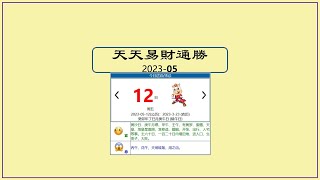 今日天天#通勝 5月12日/2023 #文化 #習俗 #黃曆 #生肖 #運勢 #衣著 #色彩 #迪哥 #天迪師傅