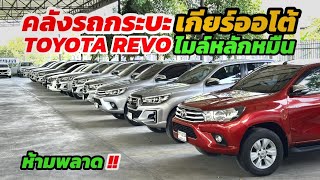 ห้ามพลาดคลังรถกระบะเกียร์ออโต้ Toyota Revo 2016-2020 ฟรีดาวน์ทุกคัน ติดต่อ 0984465222 โอ๊ด