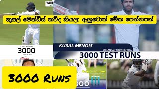 #SA_VS_SL_test_2020|#crickettikka හැමෝම බනින කුසල් මෙන්ඩිස් කියන්නේ කව්ද ?දැනගෙන බනින්න