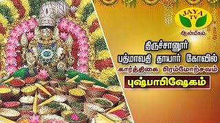 🔴LIVE - திருச்சானூர் பத்மாவதி தாயார் கார்த்திகை பிரம்மோற்சவம் புஷ்பாபிஷேகம் | Padmavathi Ammavari