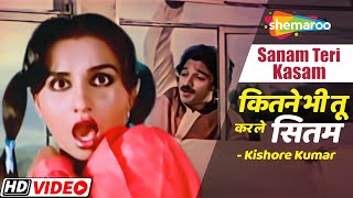 कितने भी तू कर ले सितम (Male Version) | Kishore Kumar | Reena Roy | Sanam Teri Kasam HD Video Song