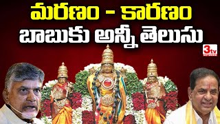 తిరుపతిలో భక్తుల తొక్కిసలాట I ఈ పాపం ఎవరిది? Tirupati Stampede I Sairam @3tvnetwork