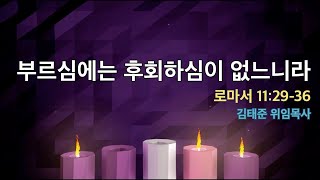 부산 거성교회 2024년 12월 15일 주일예배