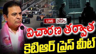 LIVE : విచారణ తర్వాత కేటీఆర్  ప్రెస్ మీట్ | KTR Press Meet After ACB Questions | Mana Tolivelugu