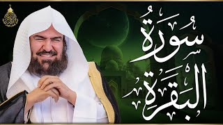 سورة البقرة كامله بصوت الشيخ عبد الرحمن السديس | Sourat al baqara abdulrahman al sudais