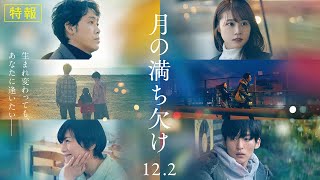 目黒蓮｜映画『月の満ち欠け』特報【12月2日 (金) 全国公開】