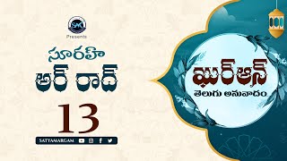 సూరహ్  అర్ రాద్ Surah Ar-Ra'd 13 || Quran Telugu Translation #surahra'd