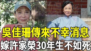 吳佳珊傳來不幸消息，嫁許家榮忍30年無性婚姻，今遺囑曝光只有一個要求#吳佳珊 #許家榮 #鳥來伯與十三姨 #嘎嘎娛樂