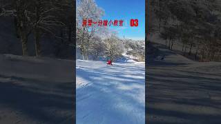 滑雪一分鐘小教室 併腿轉技術-內傾反弓 #雪客萊滑雪學校 #SKI #雙板 #滑雪 #滑雪教學 #滑雪技術 #內傾 #反弓