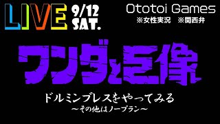 【LIVE】ハードモードでコイン集め＆巨像倒し【ワンダと巨像/PS4】