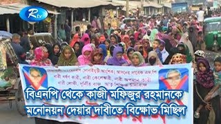 বিএনপি থেকে কাজী মফিজুর রহমানকে মনোনয়ন দেয়ার দাবীতে বিক্ষোভ মিছিল