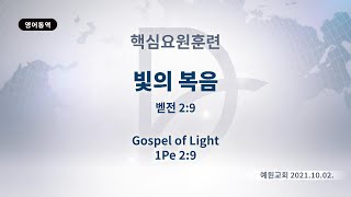 (기도수첩 2022.04.12) 2021년10월2일 핵심요원훈련[빛의 복음(벧전2:9)]