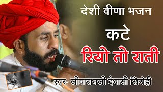 कटे रियाे ताे राती जीवारामजी देवासी की आवाज में Live ➡ अहमदाबाद