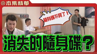 【美麗人生 重返榮耀】EP121 存著王士遠與高山黑白勾結證據的隨身碟會憑空消失嗎？許中信又在打什麼主意...？  | 台視60週年大戲 | Life is Beautiful S4