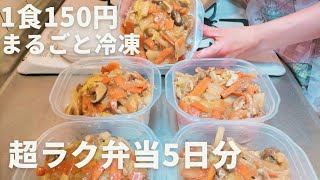 【1食150円】【中華丼】 5日分作り置きして平日を楽にする | まるごと冷凍弁当 | 時短 | 節約