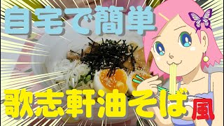 歌志軒油そば🍜風【簡単レシピ】