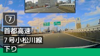 [7] 首都高速 7 号小松川線 下り (両国 JCT → 篠崎 IC) [2022/08]