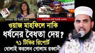 ওয়াজ মাহফিলে নাকি ধর্ষণের বৈধতা দেয়? ৭১ টিভির রিপোর্ট ! ধোলাই করলেন গোলাম রব্বানী Golam Rabbani Waz