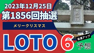 【抽選終了！ロト6予想 ！】第1856回(2023年12月25日抽選) ５つのルールとデータ分析！メダカ係長チャレンジ57回目（大きく当てましょう）