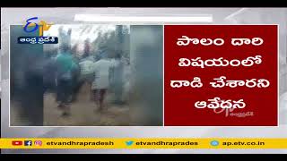 YCP leaders allegedly attacked || పొలందారి విషయంలో వైకాపా నేతలు దాడి చేశారని ఆరోపణ