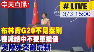 【中天直播#LIVE】布林肯G20不見秦剛 德喊話中不要軍援俄 大陸外交部最新 20230303 @全球大視野Global_Vision