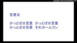 応援歌 大洋ホエールズ 宮里 太