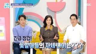 [기분 좋은 날] 내 뒷모습에 진짜 나이가 새겨진다!, MBC 250124 방송