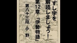 くずし字を解読しましょう！　第12章　伊勢物語　第83段　Decipher handwriting Japanese! Ise Monogatari 83