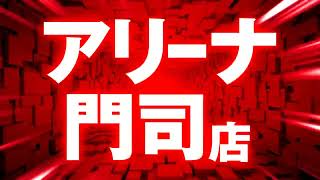 (( 21日 ))も！アリーナ門司店がおもしろい!!( ﾟДﾟ)なにッ!!