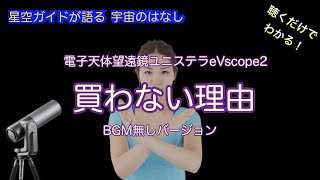 望遠鏡選びユニステラeVscopeを勧めない理由 BGM無し ASMR 聴くだけでわかる！星空ガイドが語る宇宙のはなし