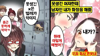 [만화] 어릴 때부터 여장을 하고 살았더니... 평범녀도 여신으로 바꾸는 금손이 돼버렸다ㅋㅋ