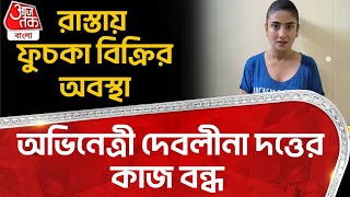 রাস্তায় ফুচকা বিক্রির অবস্থা, অভিনেত্রী দেবলীনা দত্তের কাজ বন্ধ | Debolina Dutta Exclusive Interview