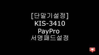 [단말기설정] KIS-3410 PayPro 서명패드설정