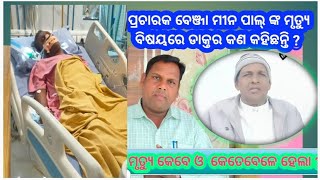 ପ୍ରଚାରକ ବେଞ୍ଜା ମୀନ ପାଲ୍ ଙ୍କ ମୃତ୍ୟୁ ବରଣ//Benjamin pal , bhramarapur/ଭ୍ରମରପୁର ମଣ୍ଡଳୀ