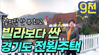 경기도 포천│산 뷰 최고! 저렴한 전원주택│전원생활하기 좋은 곳